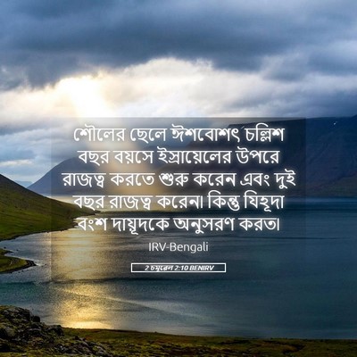 Picture 05 - 2 চমূৱেল 2:10 BENIRV - শৌলের ছেলে ঈশবোশৎ - Bible Verse Picture