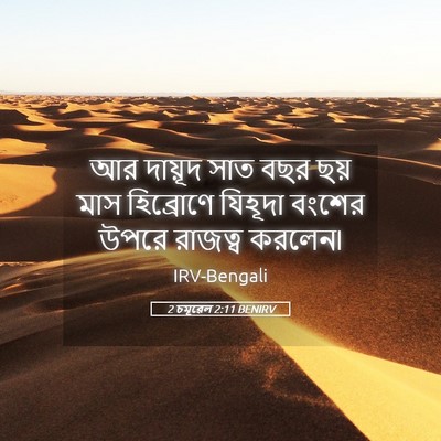 Picture 05 - 2 চমূৱেল 2:11 BENIRV - আর দায়ূদ সাত বছর - Bible Verse Picture