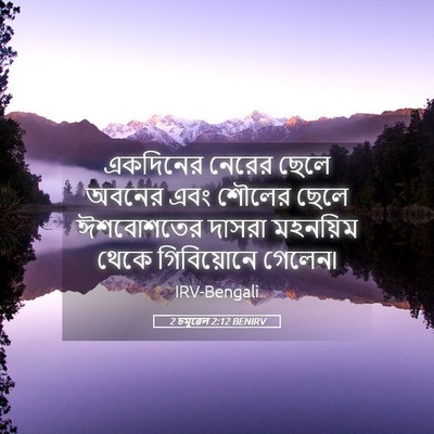 Picture 05 - 2 চমূৱেল 2:12 BENIRV - একদিনের নেরের - Bible Verse Picture