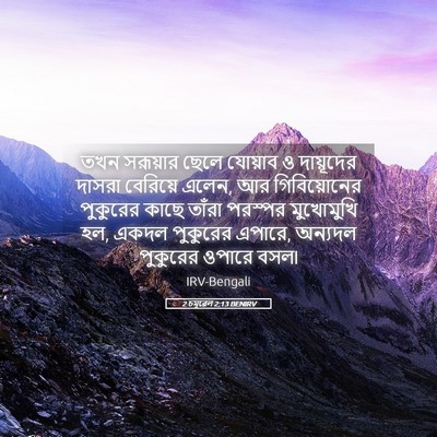 Picture 05 - 2 চমূৱেল 2:13 BENIRV - তখন সরূয়ার ছেলে - Bible Verse Picture