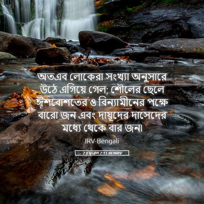 Picture 05 - 2 চমূৱেল 2:15 BENIRV - অতএব লোকেরা - Bible Verse Picture