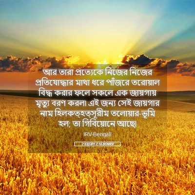 Picture 05 - 2 চমূৱেল 2:16 BENIRV - আর তারা প্রত্যেকে - Bible Verse Picture
