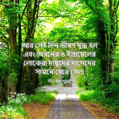 Picture 05 - 2 চমূৱেল 2:17 BENIRV - আর সেই দিন ভীষণ - Bible Verse Picture