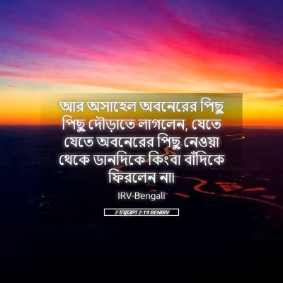 Picture 05 - 2 চমূৱেল 2:19 BENIRV - আর অসাহেল অবনেরের - Bible Verse Picture