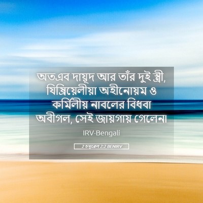 Picture 05 - 2 চমূৱেল 2:2 BENIRV - অতএব দায়ূদ আর - Bible Verse Picture