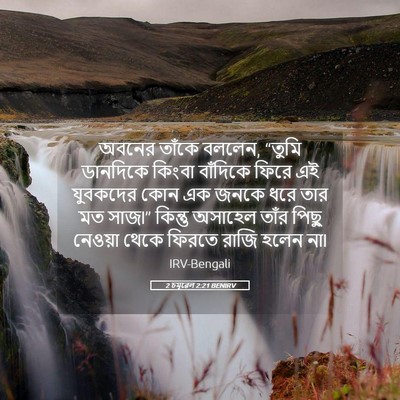 Picture 05 - 2 চমূৱেল 2:21 BENIRV - অবনের তাঁকে বললেন, - Bible Verse Picture