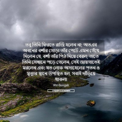Picture 05 - 2 চমূৱেল 2:23 BENIRV - তবু তিনি ফিরতে - Bible Verse Picture