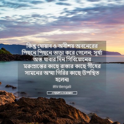 Picture 05 - 2 চমূৱেল 2:24 BENIRV - কিন্তু যোয়াব ও - Bible Verse Picture