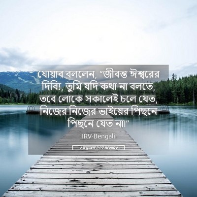 Picture 05 - 2 চমূৱেল 2:27 BENIRV - যোয়াব বললেন, - Bible Verse Picture