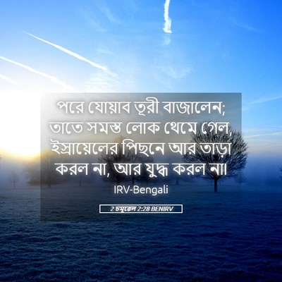 Picture 05 - 2 চমূৱেল 2:28 BENIRV - পরে যোয়াব তূরী - Bible Verse Picture