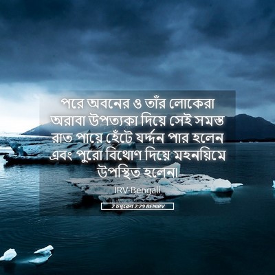 Picture 05 - 2 চমূৱেল 2:29 BENIRV - পরে অবনের ও তাঁর - Bible Verse Picture