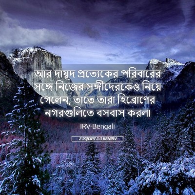 Picture 05 - 2 চমূৱেল 2:3 BENIRV - আর দায়ূদ - Bible Verse Picture