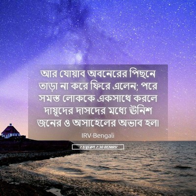 Picture 05 - 2 চমূৱেল 2:30 BENIRV - আর যোয়াব অবনেরের - Bible Verse Picture