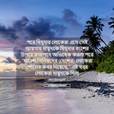 Picture 05 - 2 চমূৱেল 2:4 BENIRV - পরে যিহূদার - Bible Verse Picture