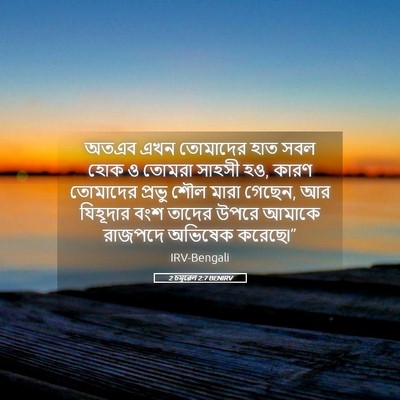 Picture 05 - 2 চমূৱেল 2:7 BENIRV - অতএব এখন তোমাদের - Bible Verse Picture