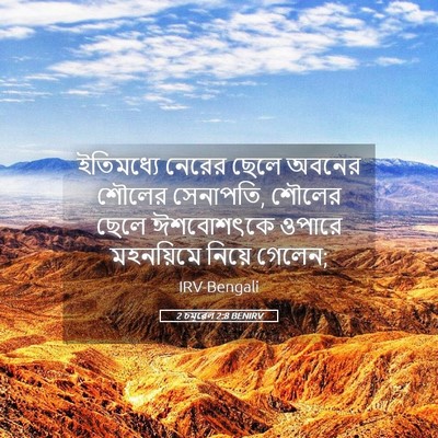 Picture 05 - 2 চমূৱেল 2:8 BENIRV - ইতিমধ্যে নেরের - Bible Verse Picture