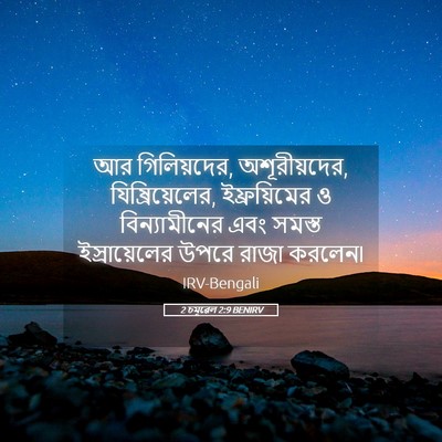 Picture 05 - 2 চমূৱেল 2:9 BENIRV - আর গিলিয়দের, - Bible Verse Picture