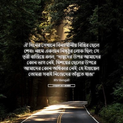 Picture 05 - 2 চমূৱেল 20:1 BENIRV - ঐ দিনের সেখানে - Bible Verse Picture
