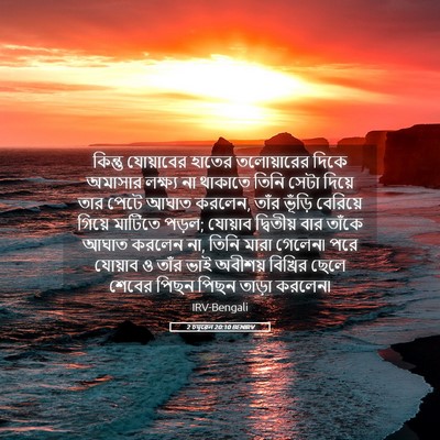 Picture 05 - 2 চমূৱেল 20:10 BENIRV - কিন্তু যোয়াবের - Bible Verse Picture