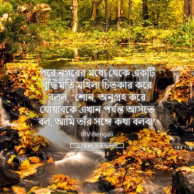 Picture 05 - 2 চমূৱেল 20:16 BENIRV - পরে নগরের মধ্যে - Bible Verse Picture