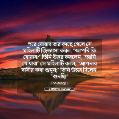 Picture 05 - 2 চমূৱেল 20:17 BENIRV - পরে যোয়াব তার - Bible Verse Picture