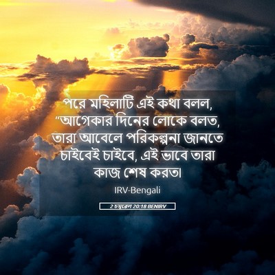 Picture 05 - 2 চমূৱেল 20:18 BENIRV - পরে মহিলাটি এই কথা - Bible Verse Picture