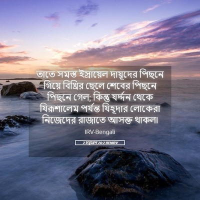 Picture 05 - 2 চমূৱেল 20:2 BENIRV - তাতে সমস্ত - Bible Verse Picture