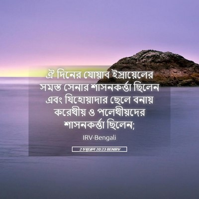 Picture 05 - 2 চমূৱেল 20:23 BENIRV - ঐ দিনের যোয়াব - Bible Verse Picture