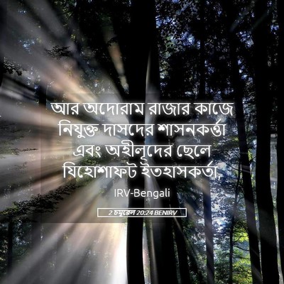 Picture 05 - 2 চমূৱেল 20:24 BENIRV - আর অদোরাম রাজার - Bible Verse Picture