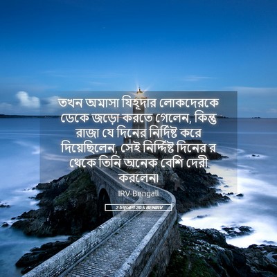 Picture 05 - 2 চমূৱেল 20:5 BENIRV - তখন অমাসা যিহূদার - Bible Verse Picture