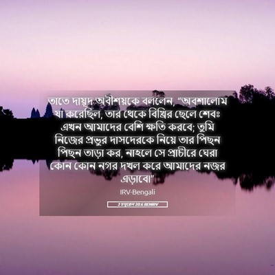 Picture 05 - 2 চমূৱেল 20:6 BENIRV - তাতে দায়ূদ - Bible Verse Picture