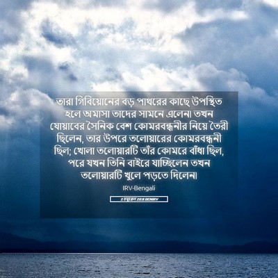 Picture 05 - 2 চমূৱেল 20:8 BENIRV - তারা গিবিয়োনের - Bible Verse Picture
