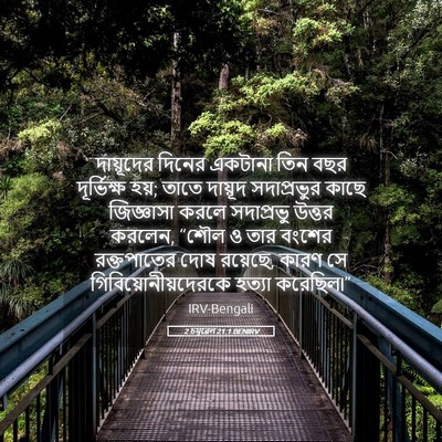 Picture 05 - 2 চমূৱেল 21:1 BENIRV - দায়ূদের দিনের - Bible Verse Picture