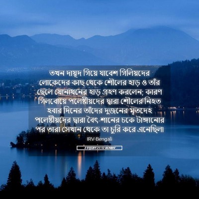 Picture 05 - 2 চমূৱেল 21:12 BENIRV - তখন দায়ূদ গিয়ে - Bible Verse Picture