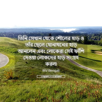 Picture 05 - 2 চমূৱেল 21:13 BENIRV - তিনি সেখান থেকে - Bible Verse Picture