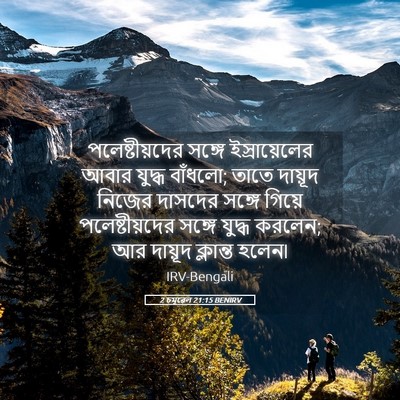 Picture 05 - 2 চমূৱেল 21:15 BENIRV - পলেষ্টীয়দের - Bible Verse Picture