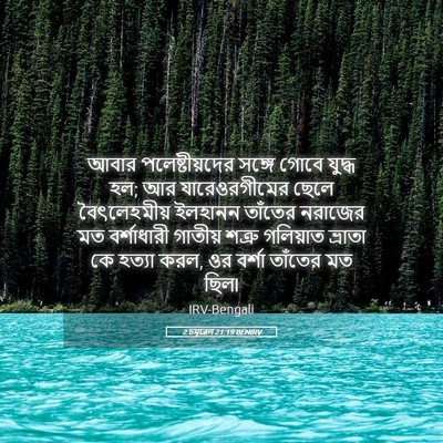 Picture 05 - 2 চমূৱেল 21:19 BENIRV - আবার পলেষ্টীয়দের - Bible Verse Picture