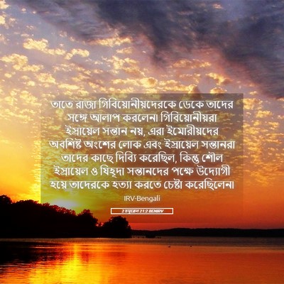 Picture 05 - 2 চমূৱেল 21:2 BENIRV - তাতে রাজা - Bible Verse Picture