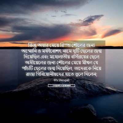 Picture 05 - 2 চমূৱেল 21:8 BENIRV - কিন্তু অয়ার - Bible Verse Picture