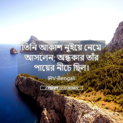Picture 05 - 2 চমূৱেল 22:10 BENIRV - তিনি আকাশ নুইয়ে - Bible Verse Picture
