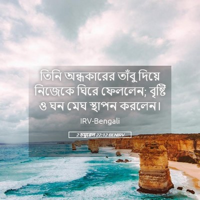 Picture 05 - 2 চমূৱেল 22:12 BENIRV - তিনি অন্ধকারের - Bible Verse Picture
