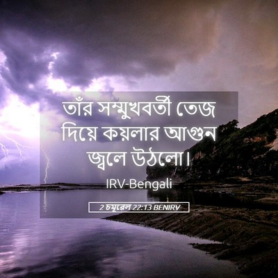 Picture 05 - 2 চমূৱেল 22:13 BENIRV - তাঁর সম্মুখবর্তী - Bible Verse Picture
