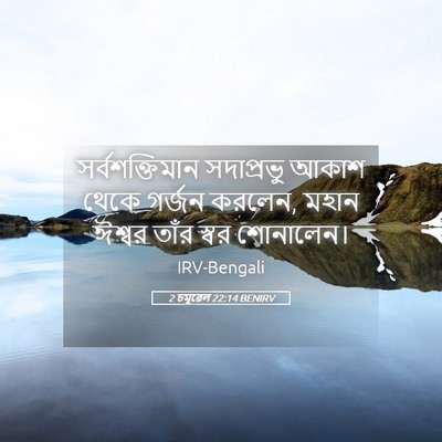 Picture 05 - 2 চমূৱেল 22:14 BENIRV - সর্বশক্তিমান - Bible Verse Picture