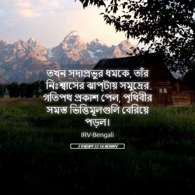 Picture 05 - 2 চমূৱেল 22:16 BENIRV - তখন সদাপ্রভুর - Bible Verse Picture