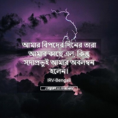 Picture 05 - 2 চমূৱেল 22:19 BENIRV - আমার বিপদের দিনের - Bible Verse Picture