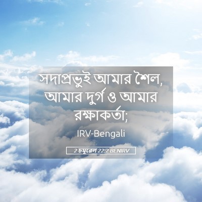 Picture 05 - 2 চমূৱেল 22:2 BENIRV - সদাপ্রভুই আমার - Bible Verse Picture