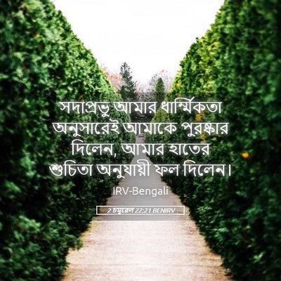 Picture 05 - 2 চমূৱেল 22:21 BENIRV - সদাপ্রভু আমার - Bible Verse Picture