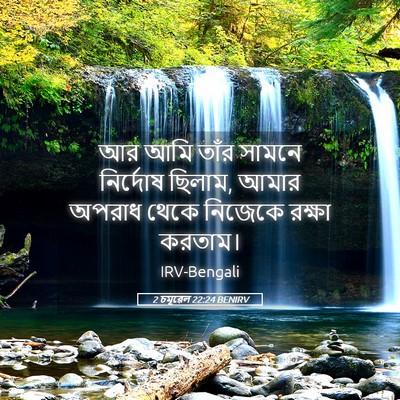 Picture 05 - 2 চমূৱেল 22:24 BENIRV - আর আমি তাঁর সামনে - Bible Verse Picture