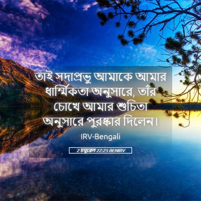 Picture 05 - 2 চমূৱেল 22:25 BENIRV - তাই সদাপ্রভু - Bible Verse Picture