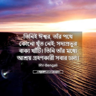 Picture 05 - 2 চমূৱেল 22:31 BENIRV - তিনিই ঈশ্বর, তাঁর - Bible Verse Picture